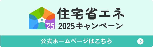 住宅省エネ補助金2025