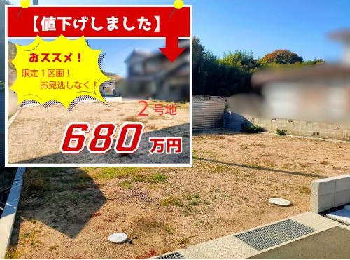 【値下げしました】倉敷市菰池3丁目 分譲地 ②号地